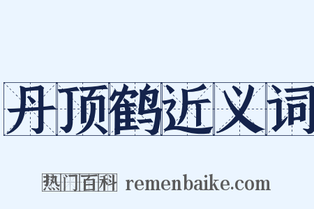 丹顶鹤近义词是什么意思的图片